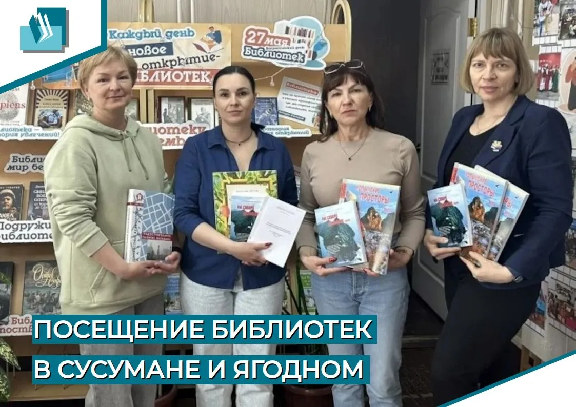 Посещение библиотек в Сусумане и Ягодном