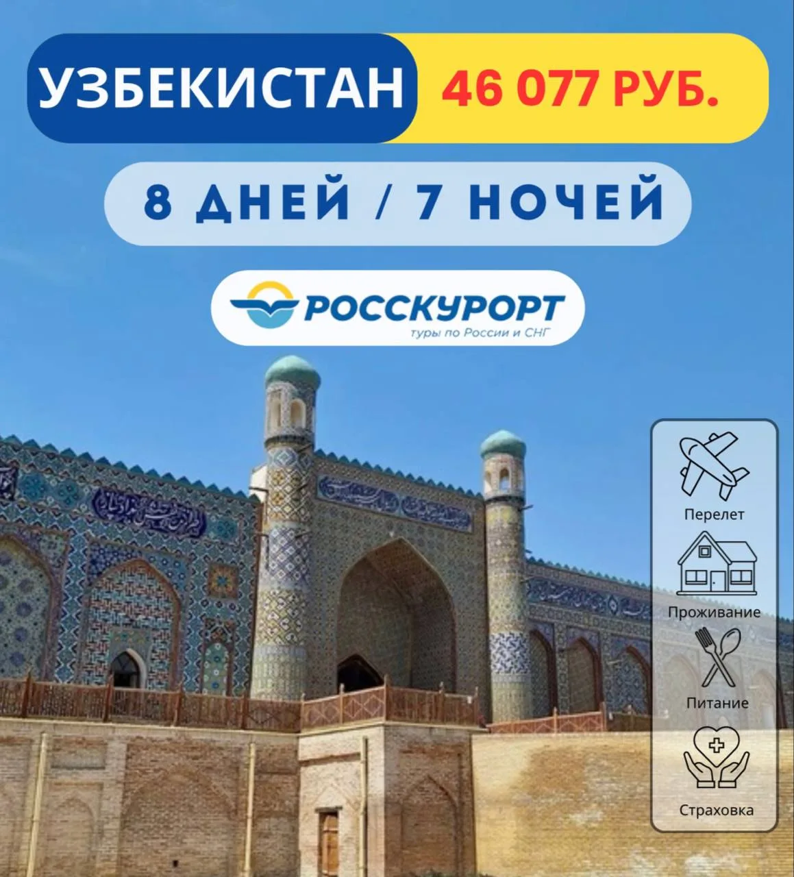 🕌 #Узбекистан из Омска, тур в апреле с завтраками 💫  ✈Вылет: 17.04.2026 на 7 ночей / 8 дней    🏠Reik