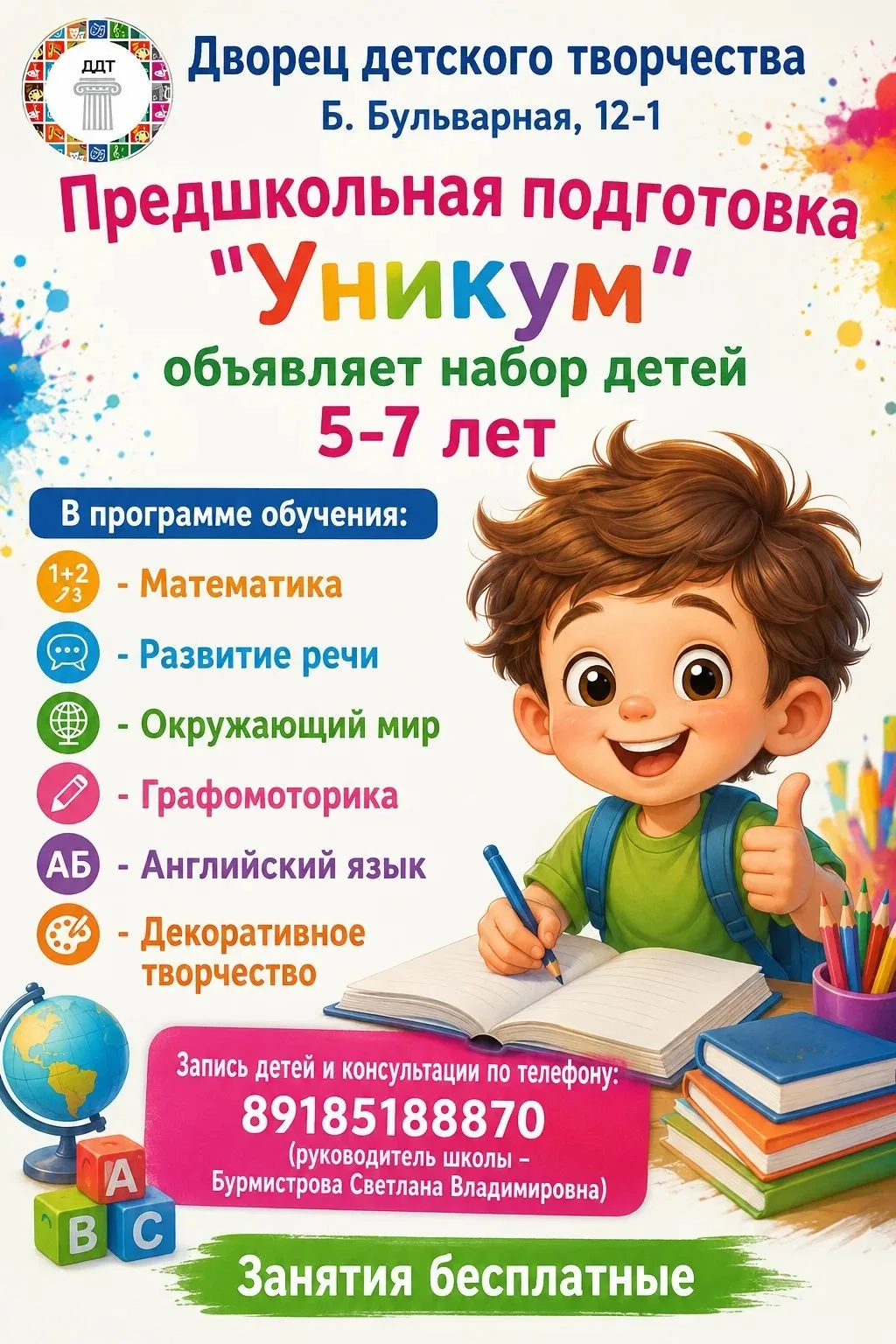 Готовьте ребёнка к школе с радостью — в «Уникуме» набор на 2026–2027 учебный год!