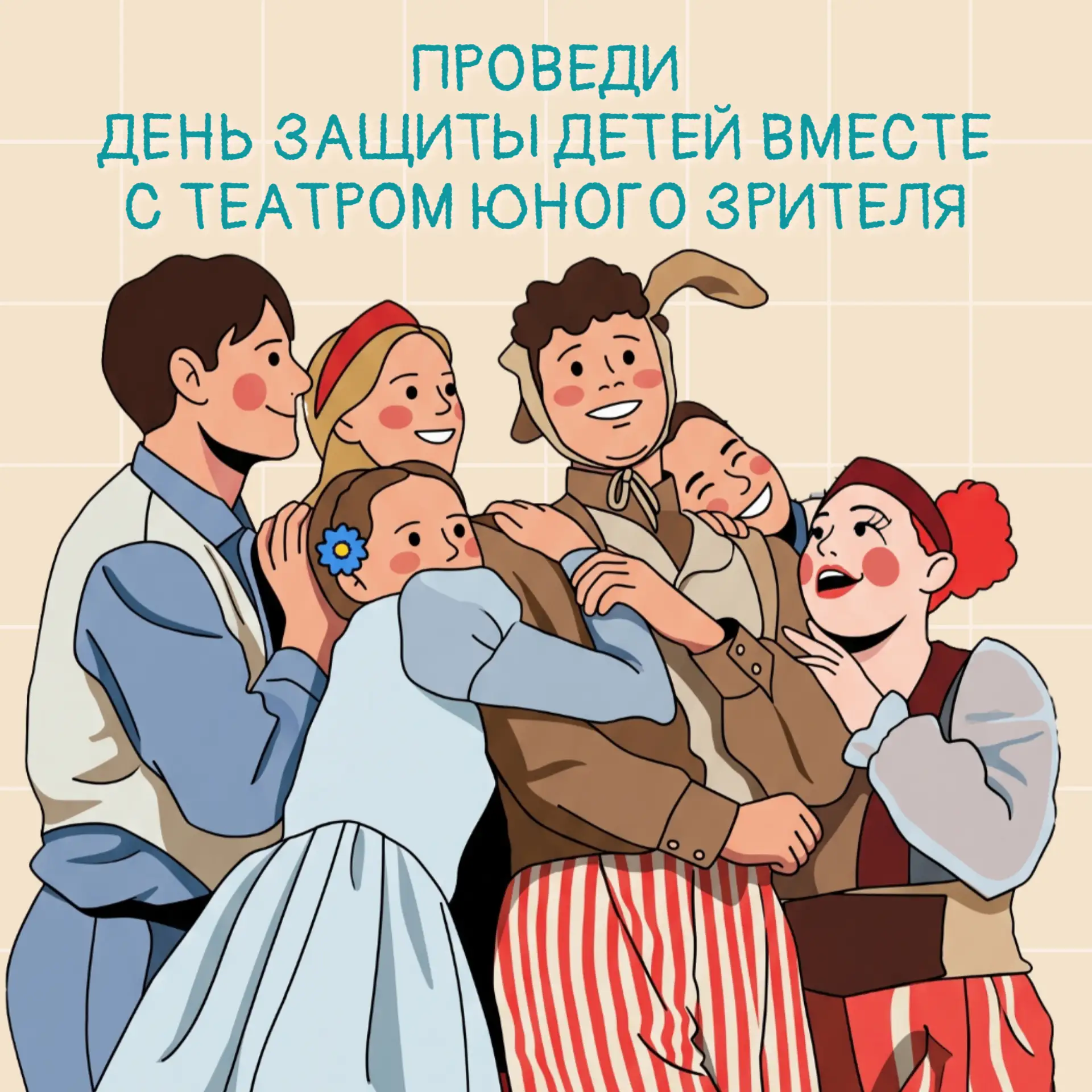 Отмечаем День защиты детей вместе ❤️