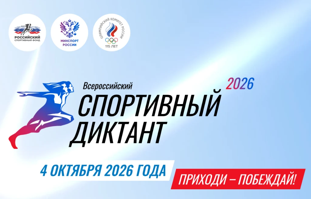 🗓 4 октября 2026 года состоится Всероссийский спортивный диктант!
