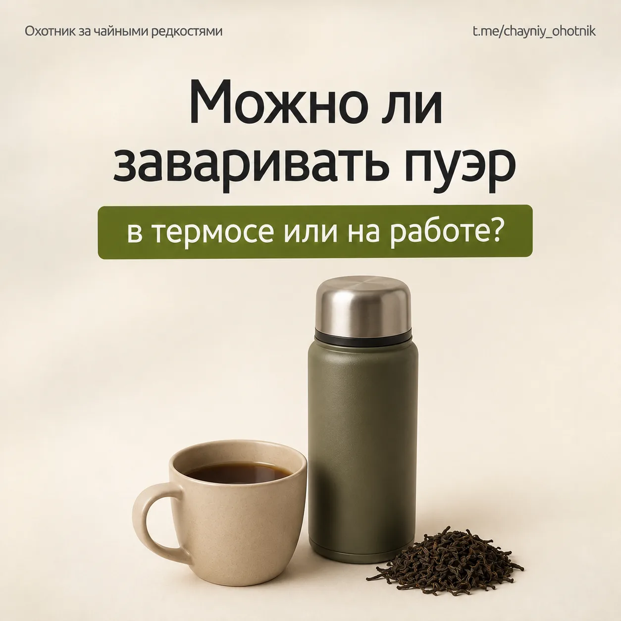 ❓«Можно ли заваривать пуэр в термосе или на работе без всей этой посуды?»