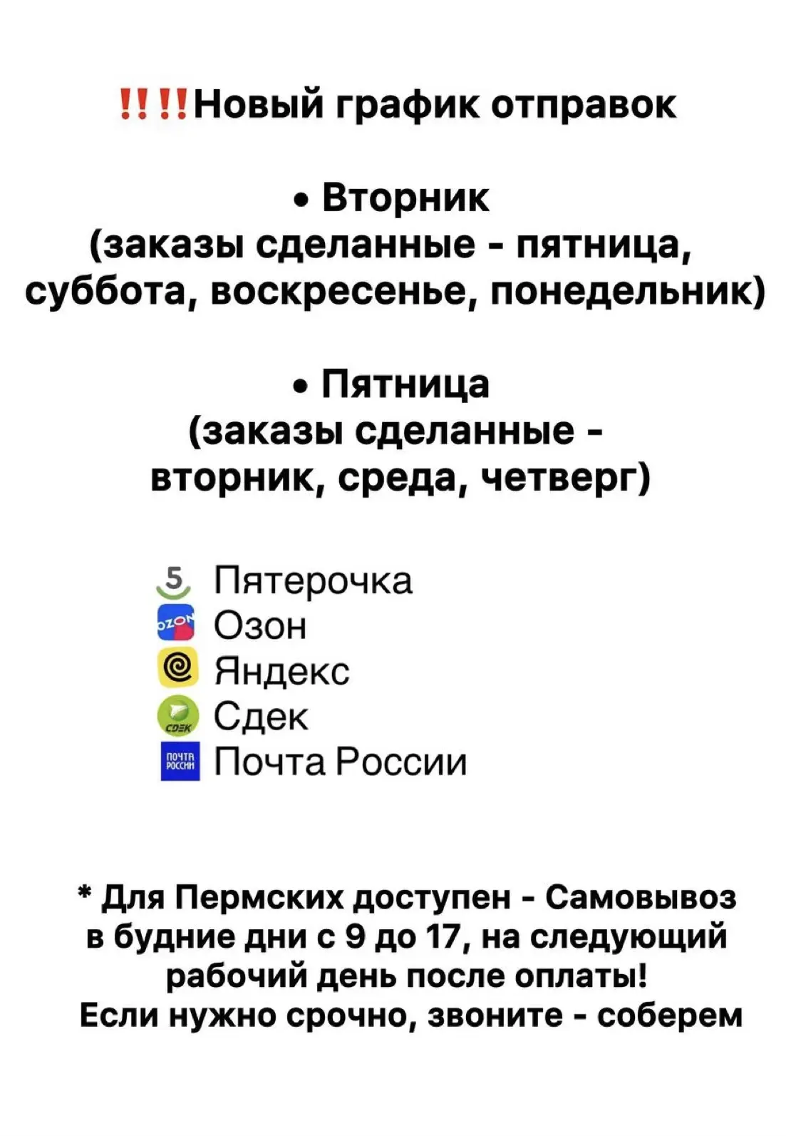 ‼️‼️‼️Новый график отправок

• Вторник (заказы сделанные в 
пятницу, субботу, воскресенье, понедельн