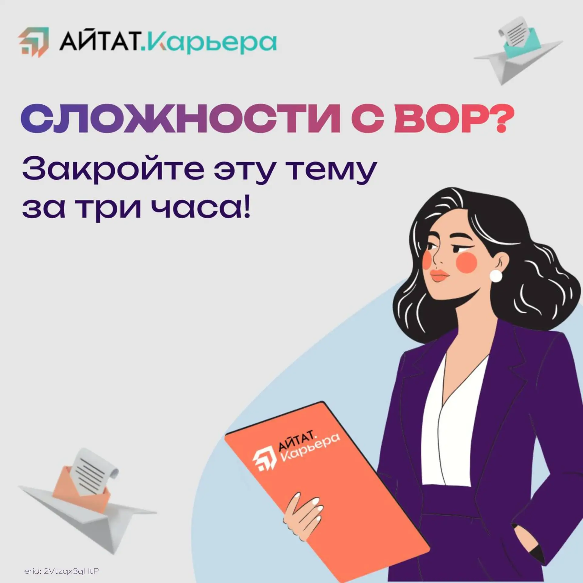 СЛОЖНОСТИ С ВОР? ЗАКРОЙТЕ ЭТУ ТЕМУ ЗА 3 ЧАСА!