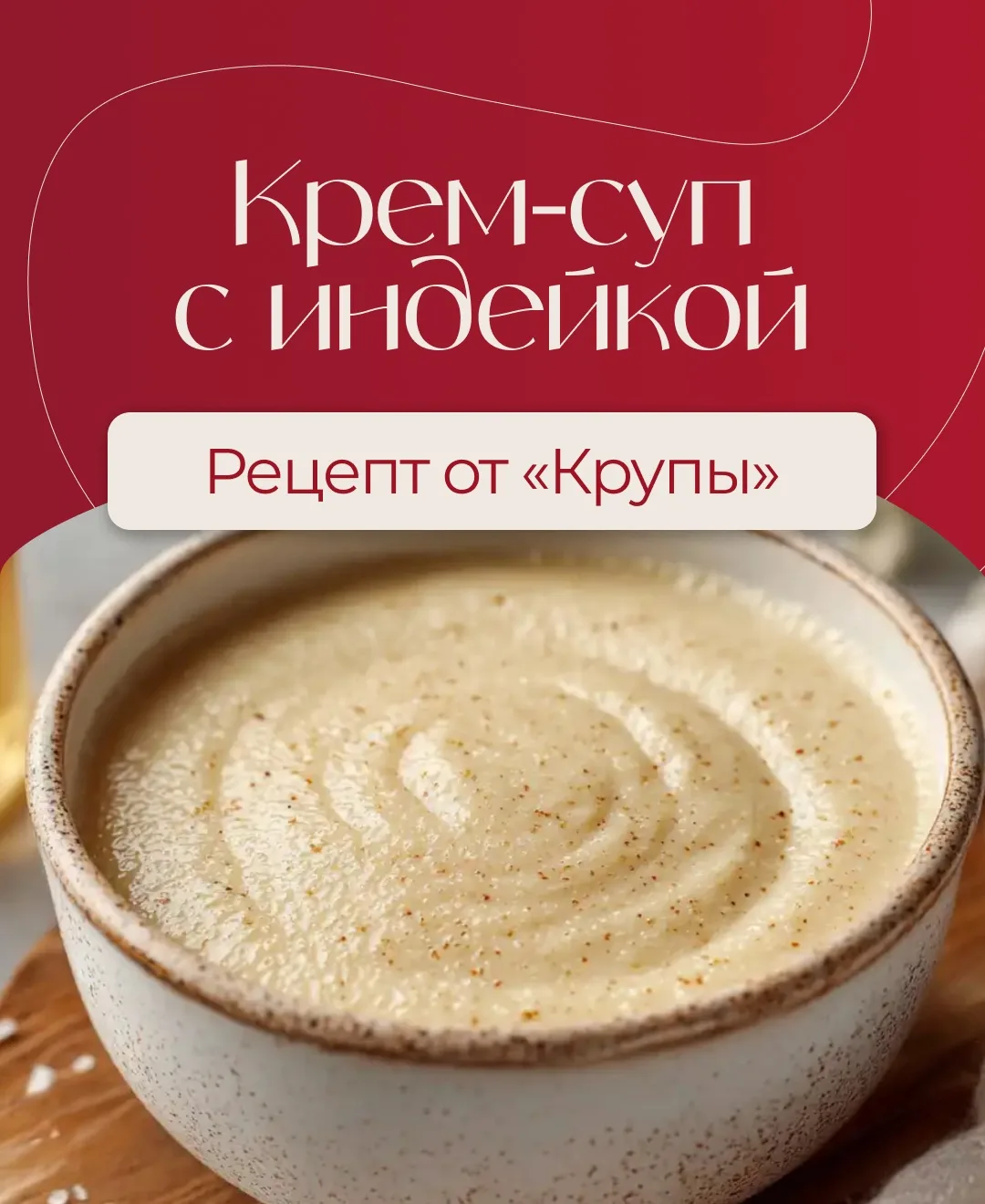 Суп-пюре для капризного желудка