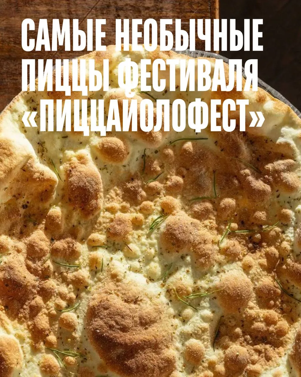 С 5 по 20 сентября в России проходит «ПиццайолоФест» — фестиваль авторской пиццы, в кот...