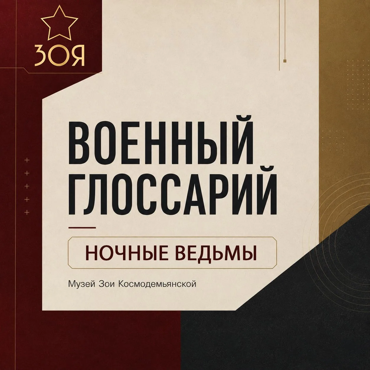 Музей Зои Космодемьянской продолжает рубрику «Военный глоссарий».