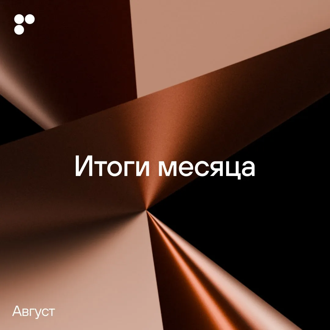 Дайджест: что произошло в августе