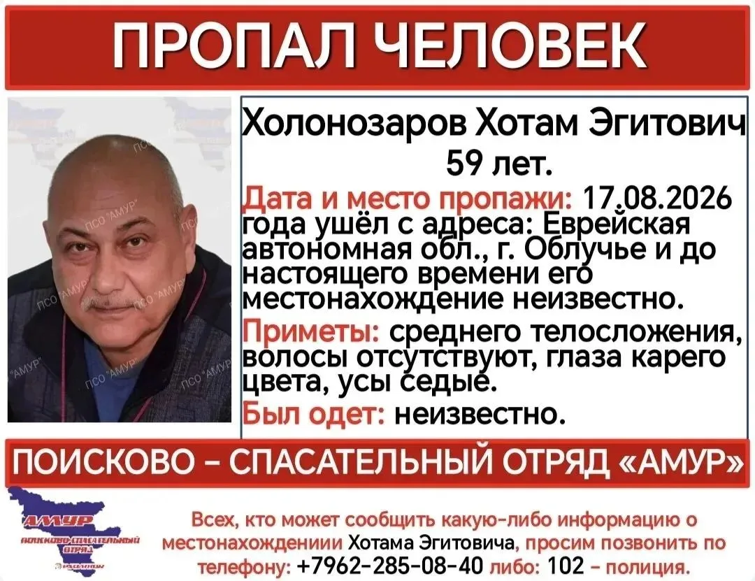 ‼️Объявляется сбор группы для поиска пропавшего жителя г. Облучье, Холназарова Хотама Э...