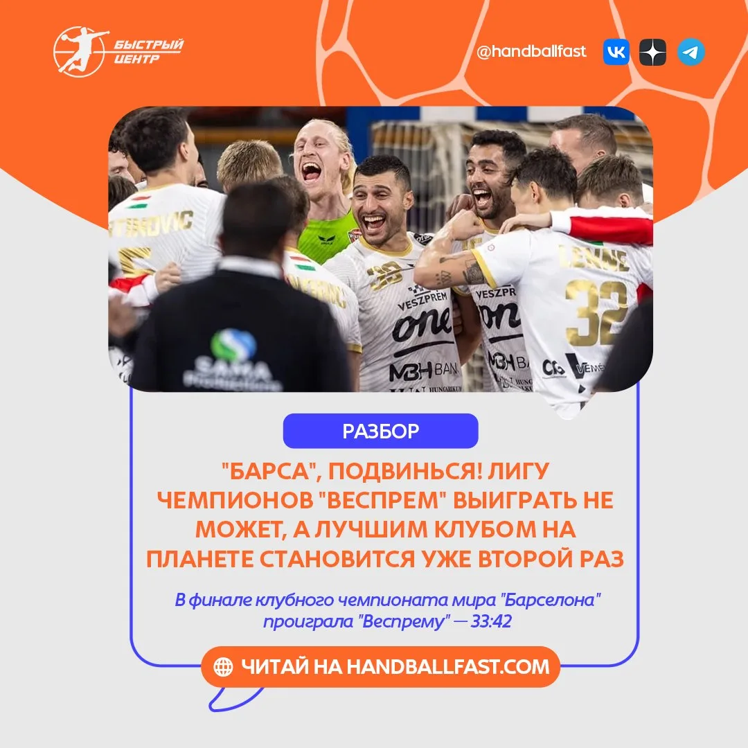 🤾‍♂️ Венгерский "Веспрем" во второй раз в истории выиграл мужской клубный чемпионат ми...