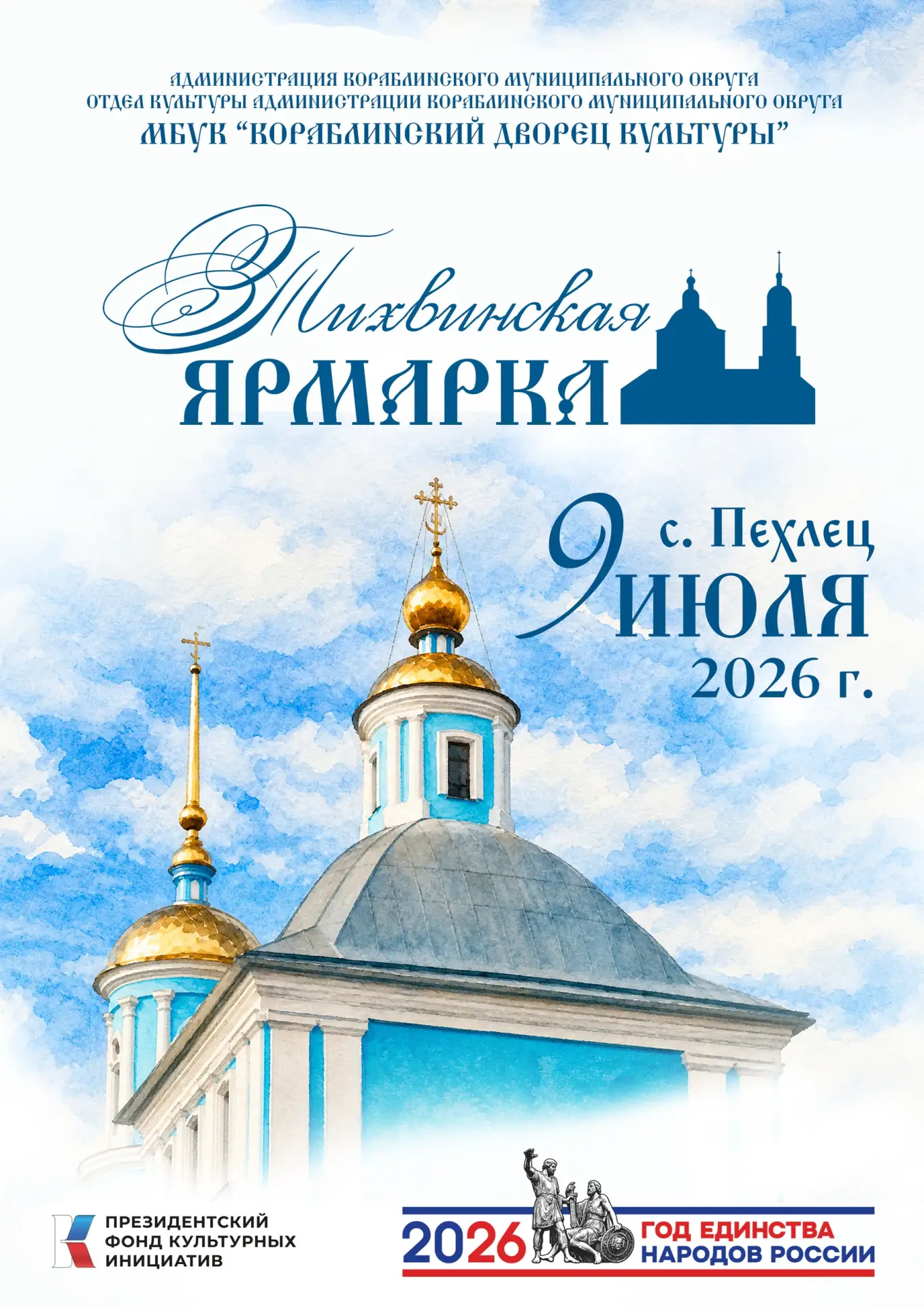 📢Приглашаем вас на «Тихвинскую ярмарку»!📢

💪При поддержке Президентского фонда культурных инициат