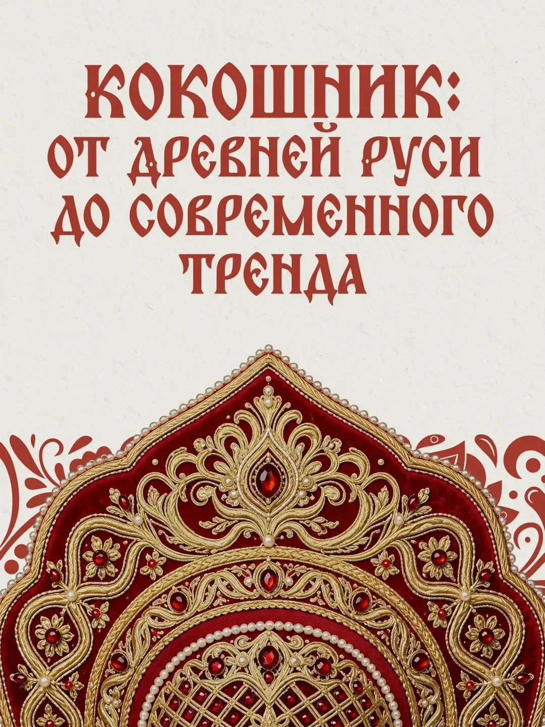 Кокошник — это не просто сказочный атрибут, а один из самых сложных элементов традицион...
