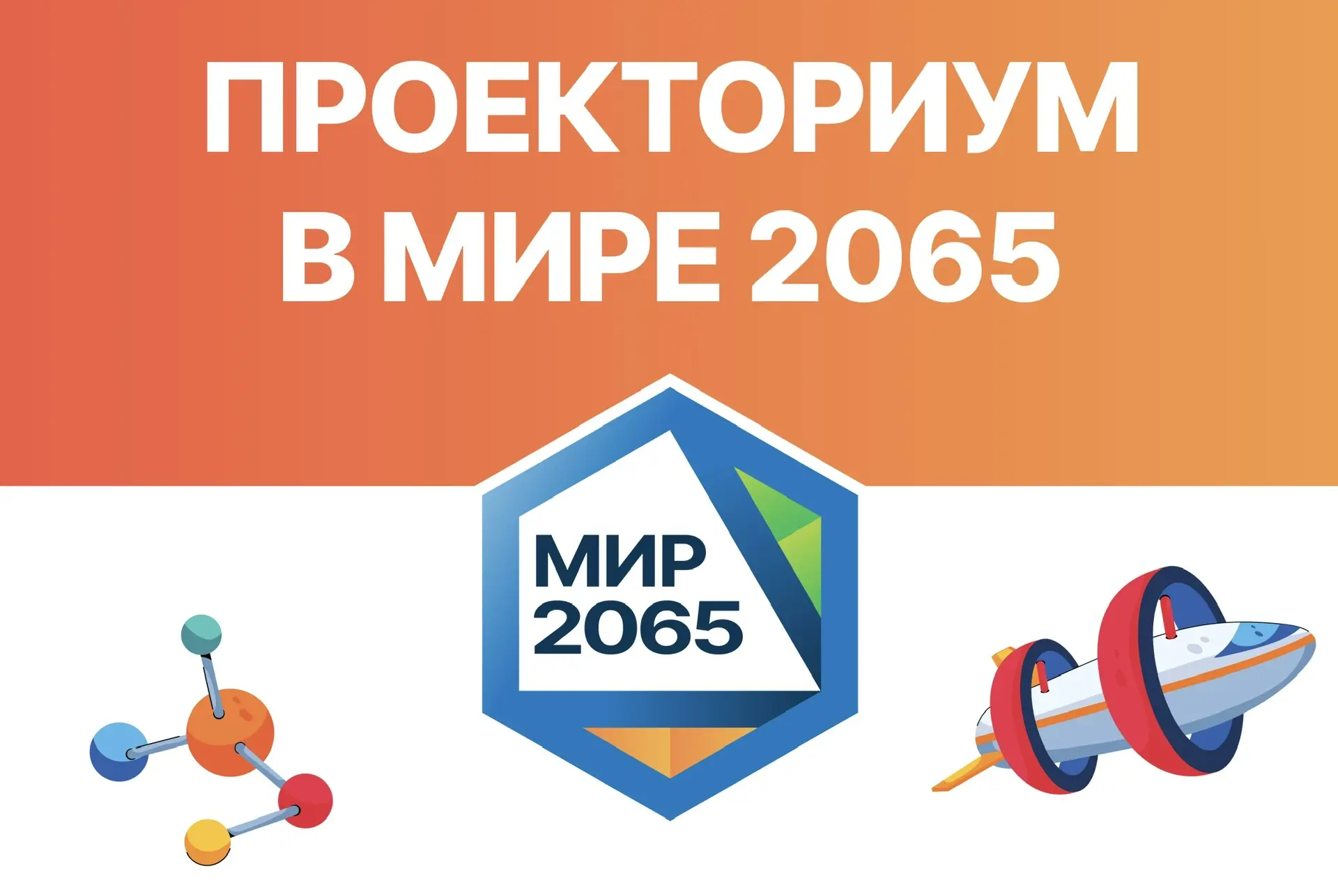 🚀 Только вперёд! Научно-практическая конференция «Проекториум в Мире 2065»  🤩 Прямо сейчас в наших с