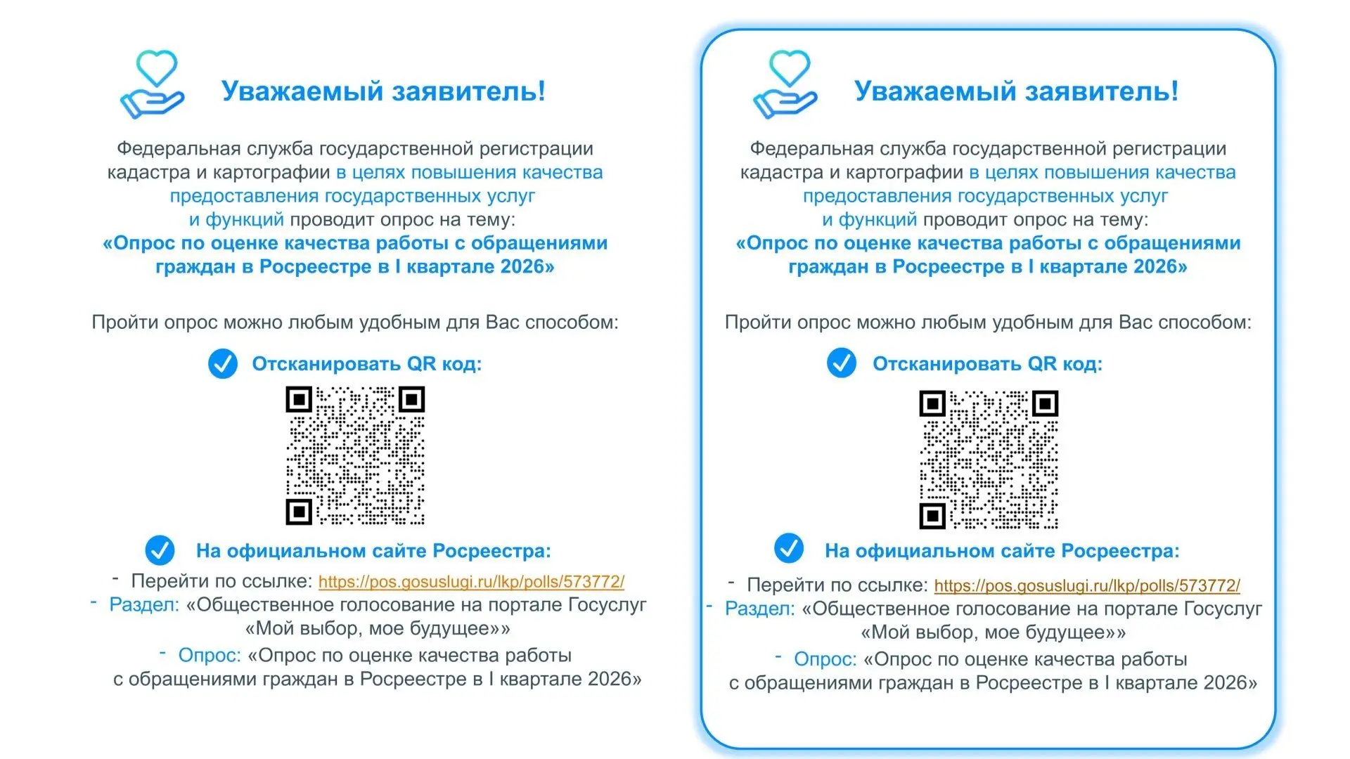 Опрос по оценке качества работы с обращениями граждан в Росреестре в I квартале 2026. Уважаемые заяв