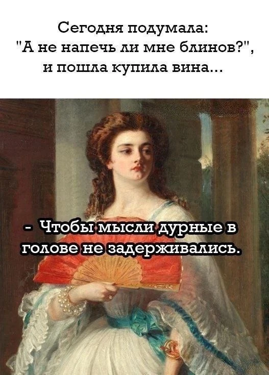 Дурные мысли прочь 🤣
