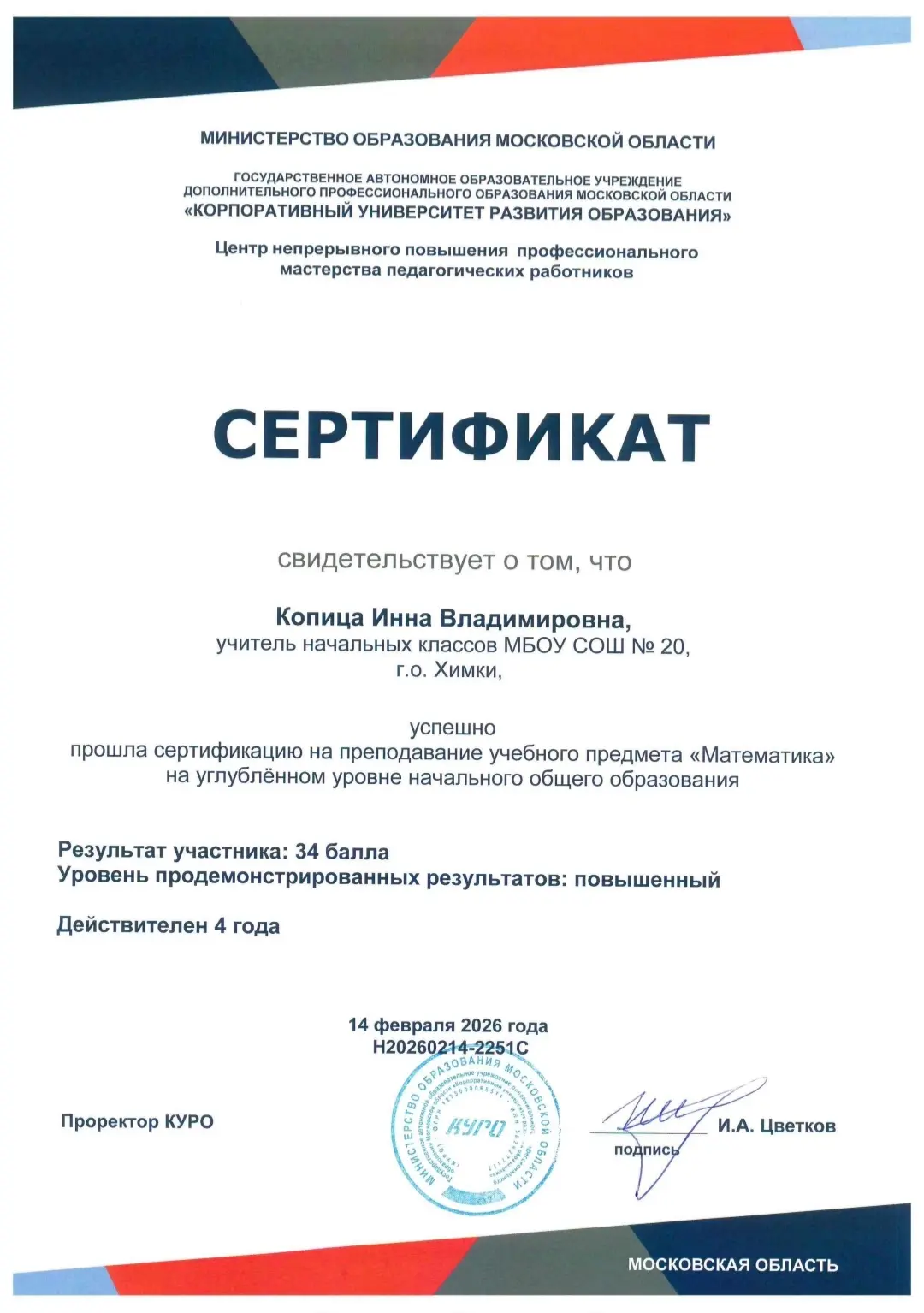 Поздравляем учителей начальных классов с прохождением сертификации на преподавание учебного предмета