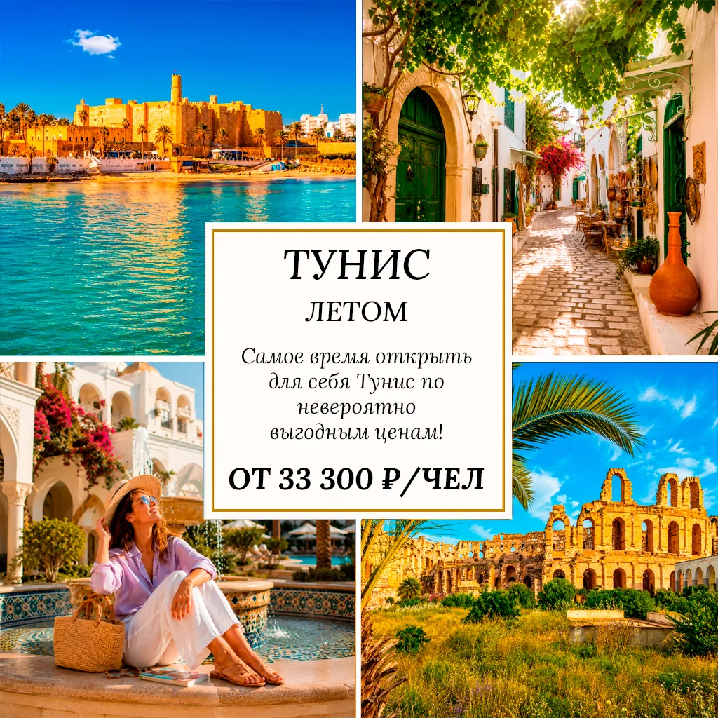🔥 ОТ 33 300 ₽/ЧЕЛ — ТУНИС 🇹🇳