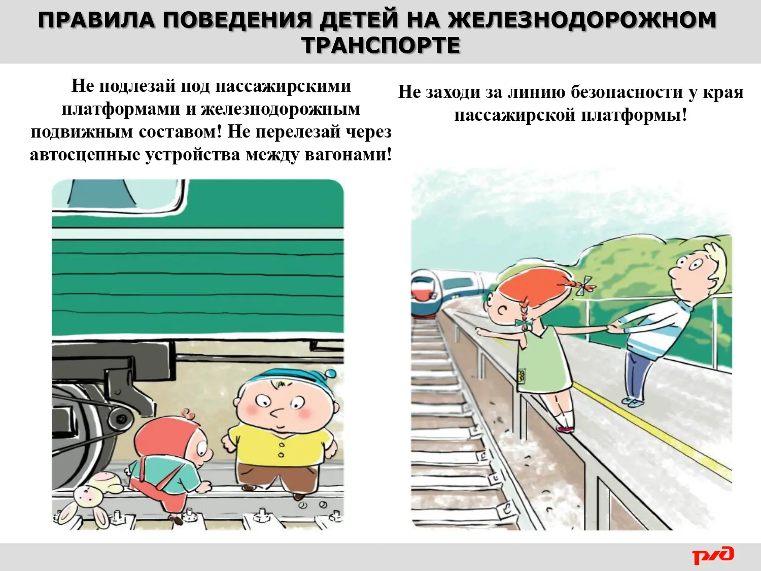 "Железная дорога – зона повышенной опасности!"

Дети и подростки, которые устраивают игры на железно