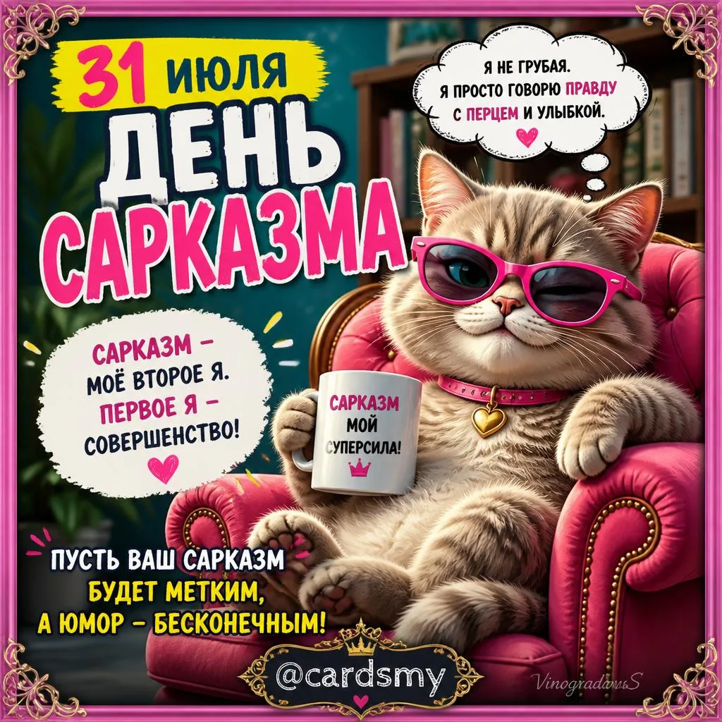 С днём сарказма! 
@cardsmy