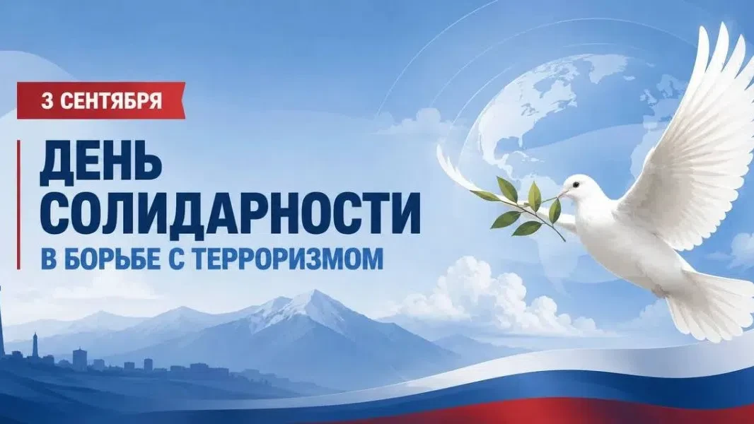3 сентября в России памятная дата – День солидарности в борьбе с терроризмом 🕊🇷🇺