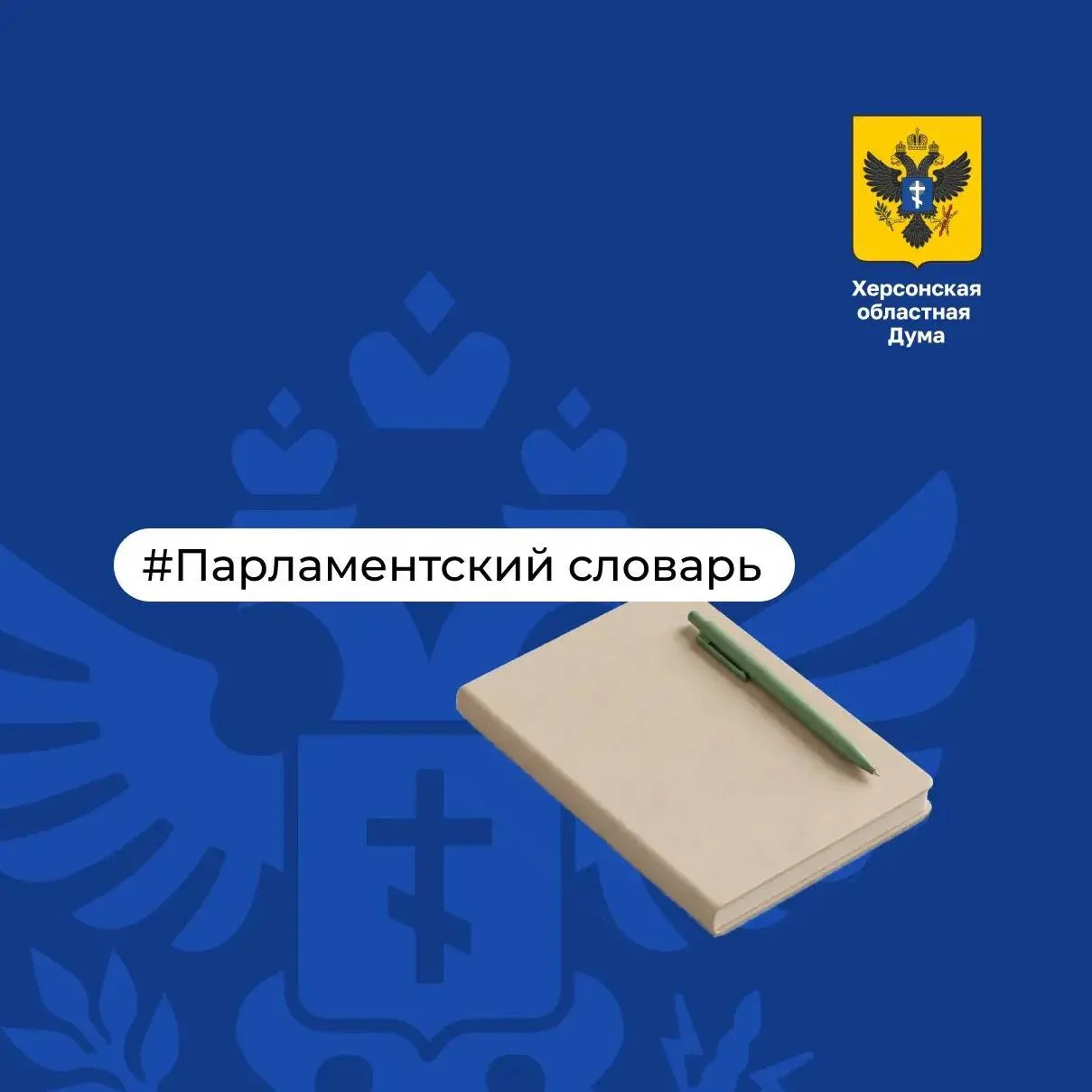 📖 Парламентский словарь: вступление закона в силу
