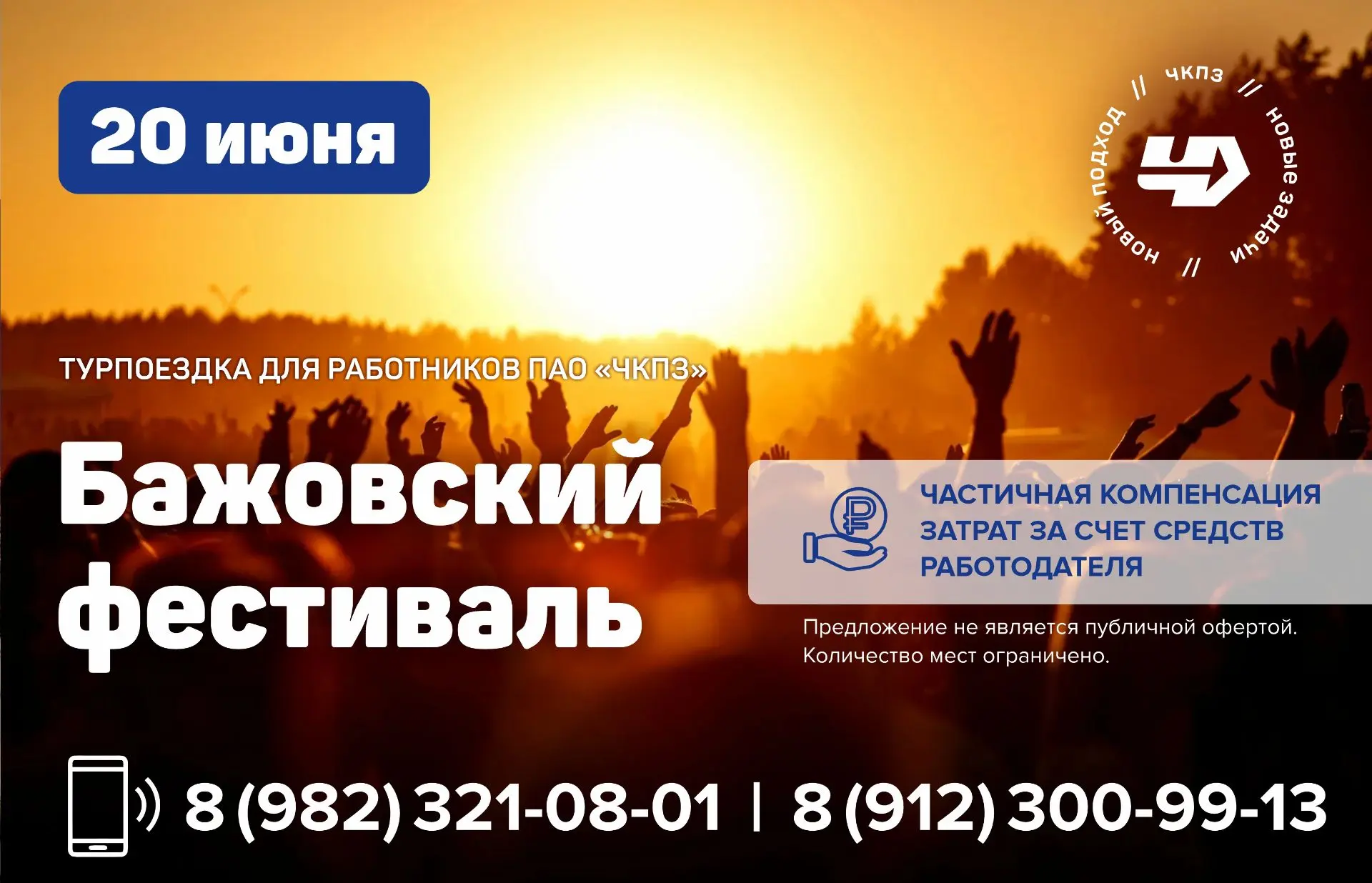 Уважаемые коллеги!
Приглашаем в поездку на знаменитую «Бажовку»!
 
Бажовский фестиваль пройдет с 19 