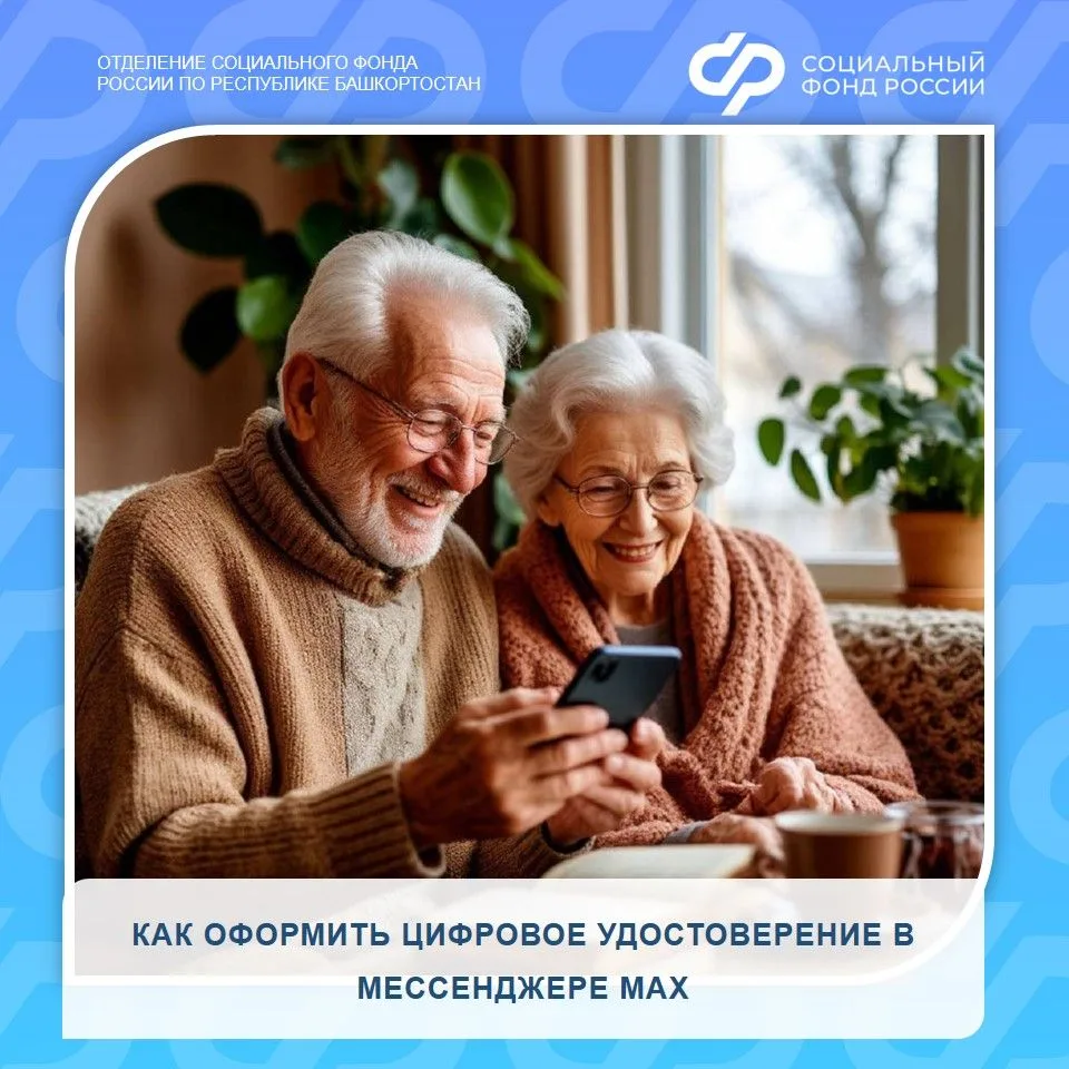 Жители Башкортостана теперь могут настроить цифровое удостоверение в мессенджере MAX. Оно позволит п