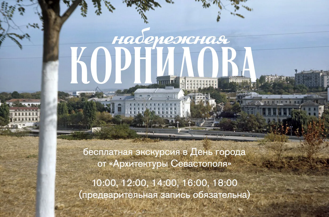 ⛴ 14 июня в честь Дня города приглашаем на бесплатные мини-экскурсии по набережной Корнилова! Вместе