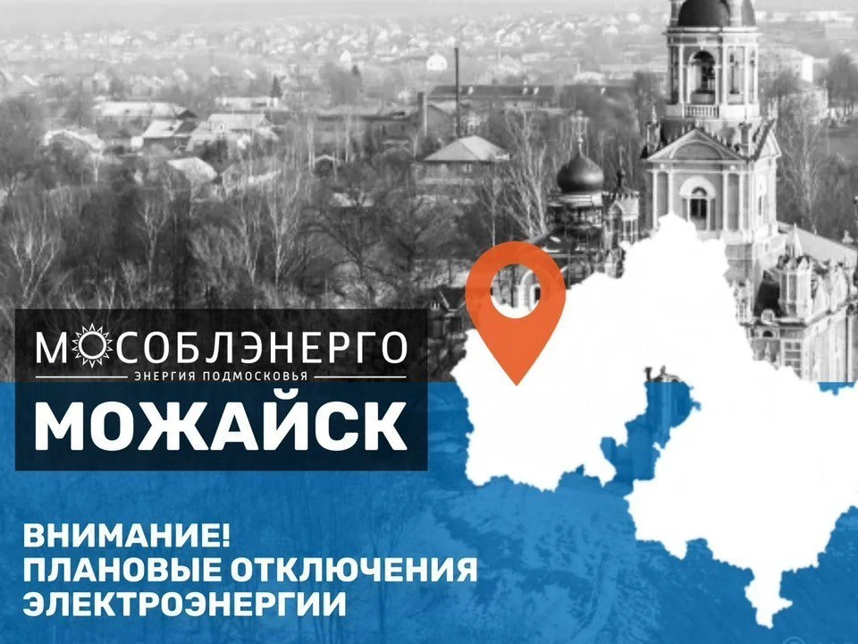 В Можайском муниципальном округе 7 октября возможны плановые отключения электроснабжения