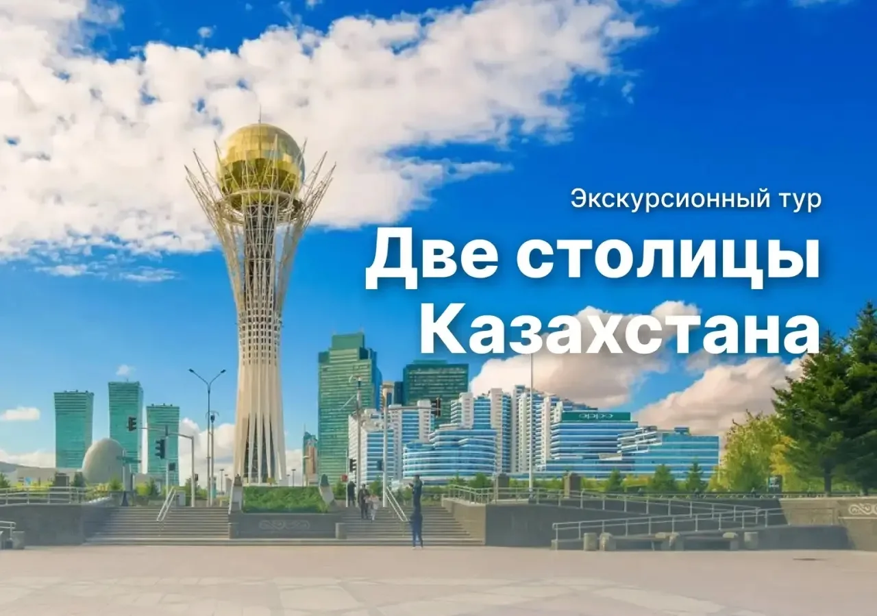В этом коротком туре по Казахстану Вы посетите две прекрасные столицы – современную Аст...