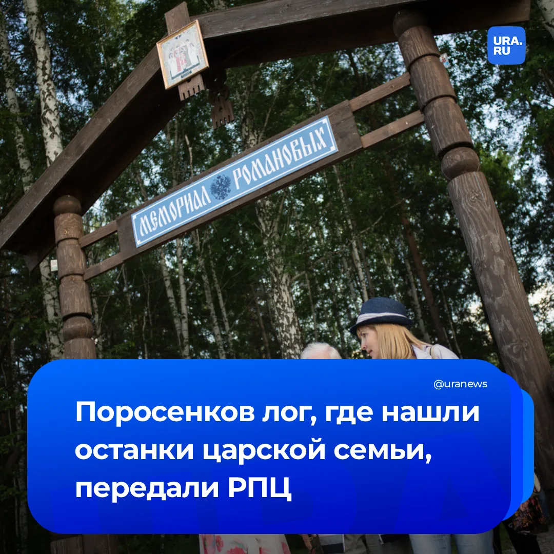 Место захоронения Николая II под Екатеринбургом передали церкви

РПЦ получила Поросенков лог, где в 