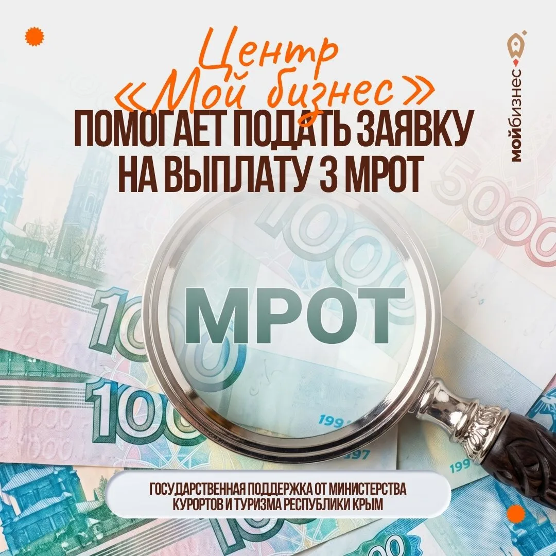 В Центре «Мой бизнес» можно подать заявку на выплату 3 МРОТ❕