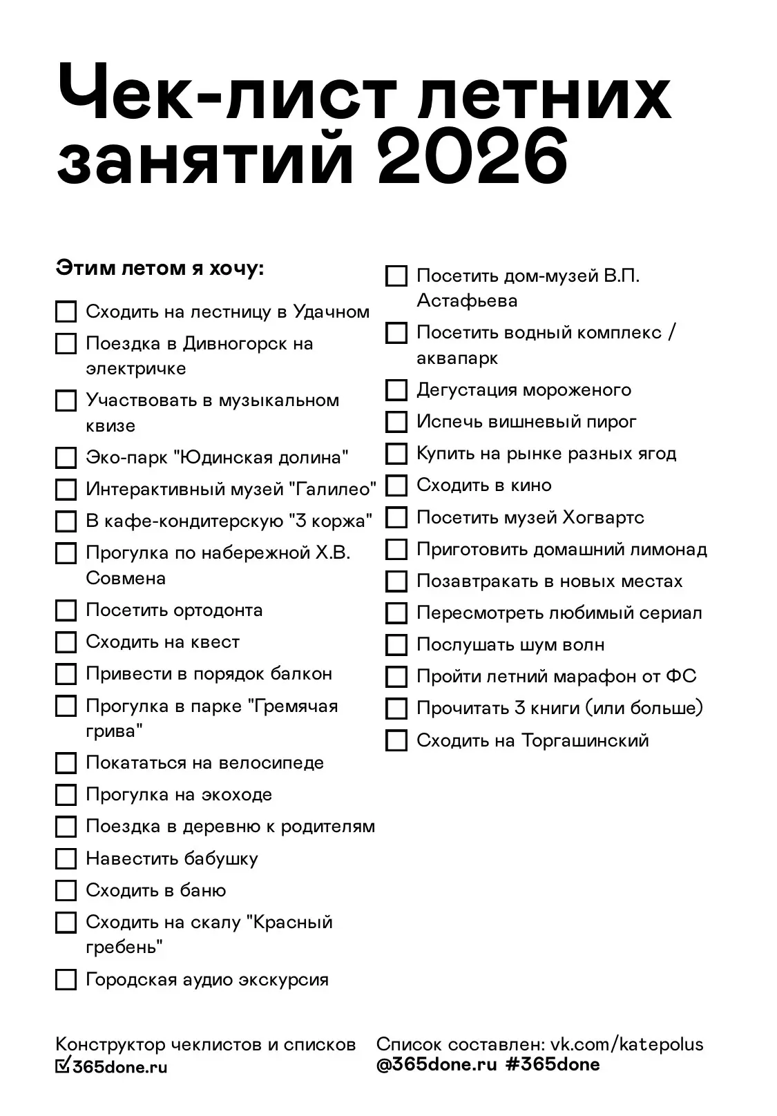 Чек-лист со списком летних занятий готов🥰