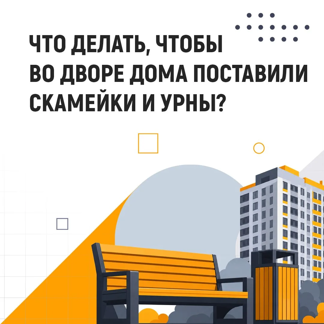 Чистые дворы начинаются с инициативы жителей📌

Если вам не хватает скамеек и урн, процесс их устано