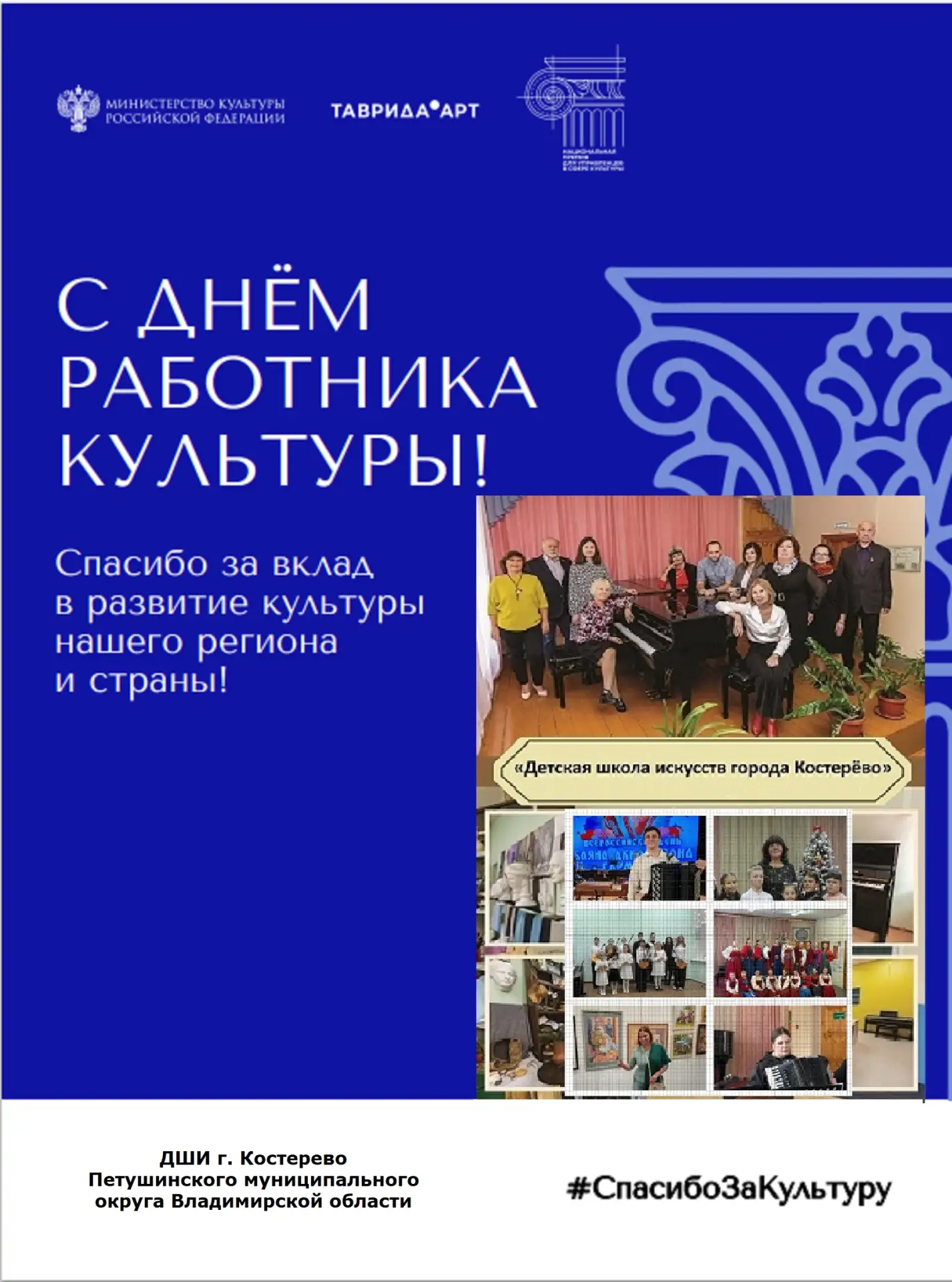 🎉ДШИ г. Костерево присоединяется к акции #СпасибоЗаКультуру!