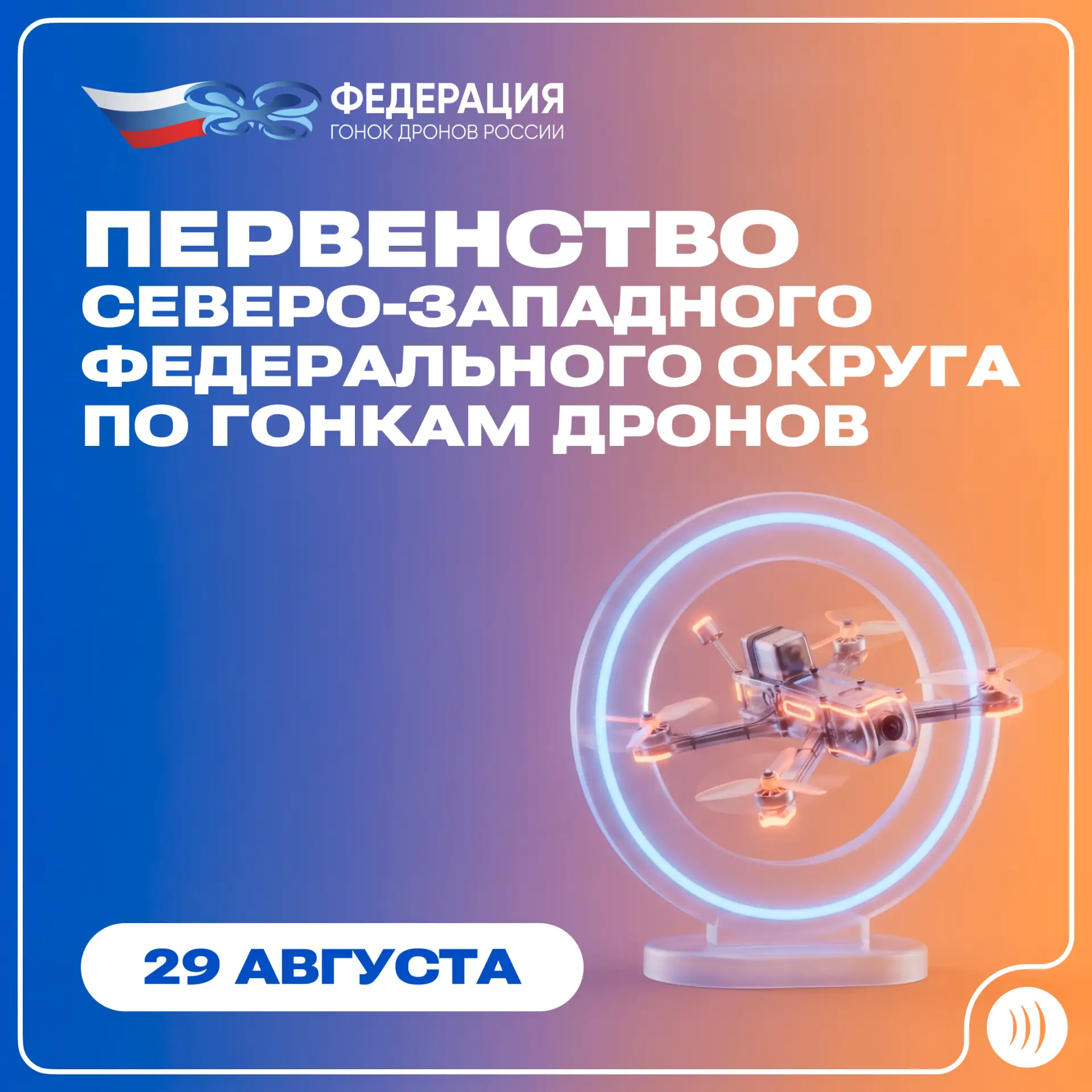 🚀 Чемпионат и первенство СЗФО по гонкам дронов