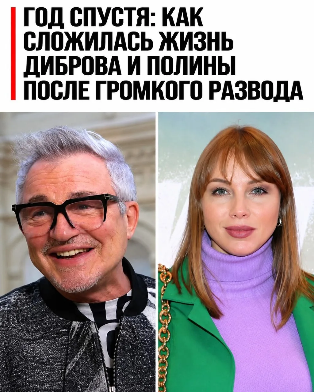 Прошёл год с громкого развода Дмитрия Диброва и Полины. Их история до сих пор на слуху,...