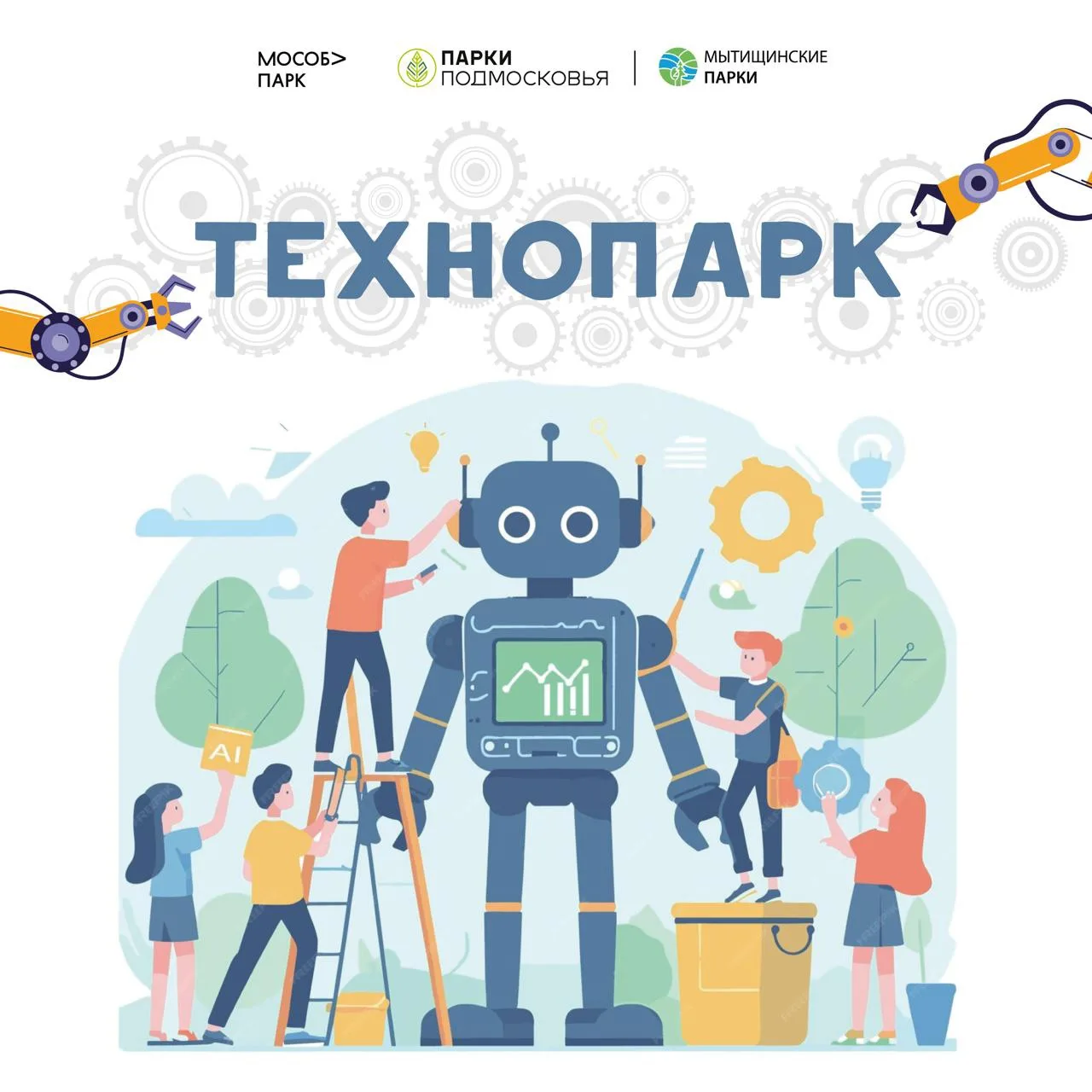 🤖 Приглашаем участников на выставку проектов по робототехнике!

В парке Мира в рамках спортивного м