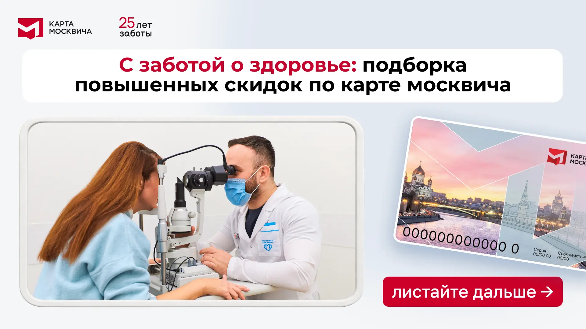 Жить здорово с картой москвича

Подготовили для вас подборку повышенных скидок к юбилею карты москви