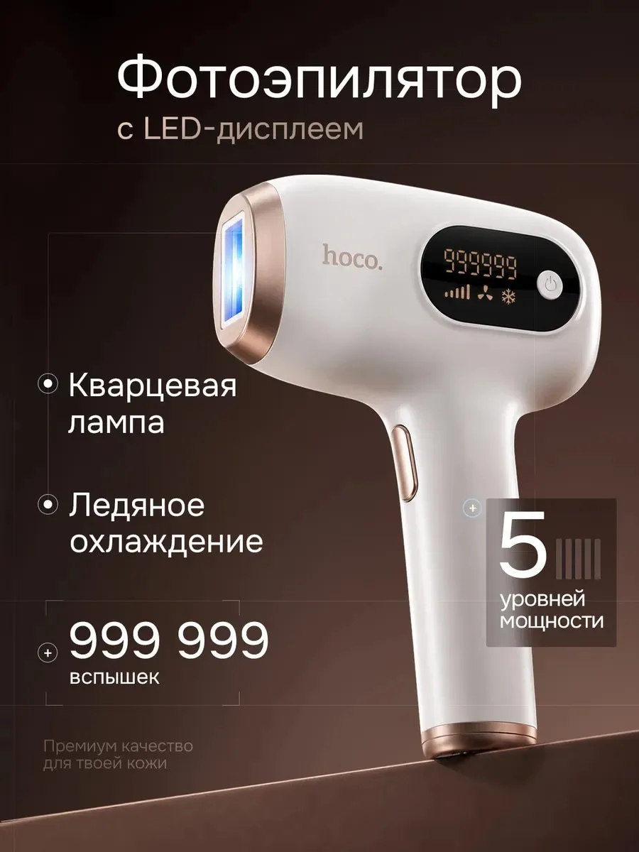 Фотоэпилятор с охлаждением для удаления волос