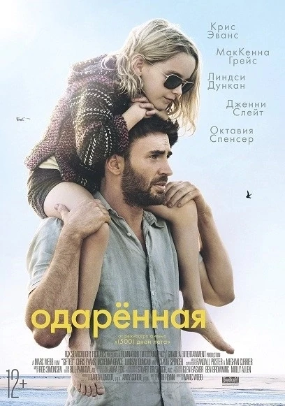 Одаренная (2017)