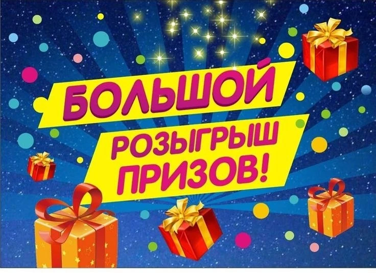 РОЗЫГРЫШ в Макс !