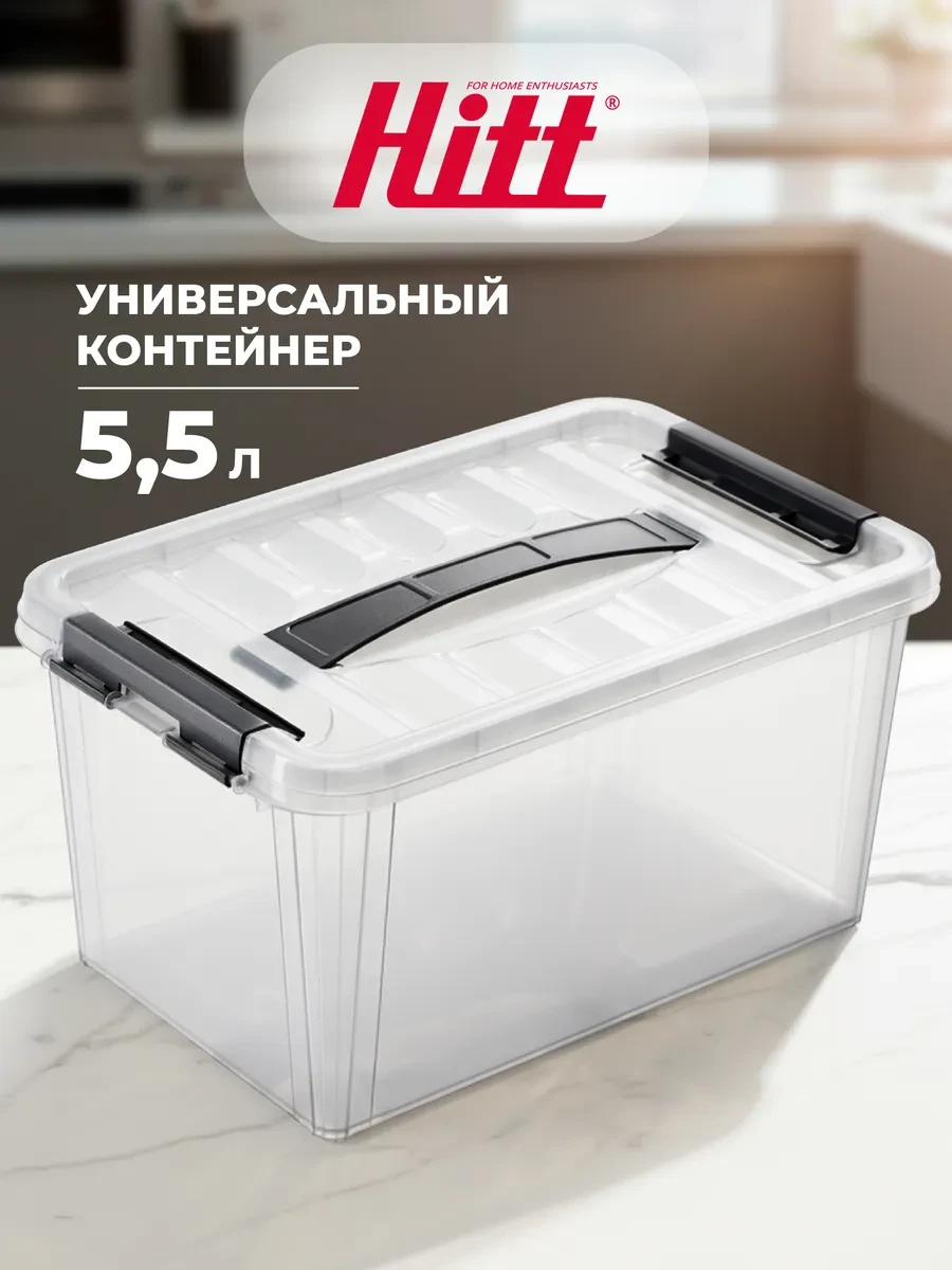 ⚡️ Контейнер большой 5,5 л, для хранения с крышкой, пластиковый, HITT