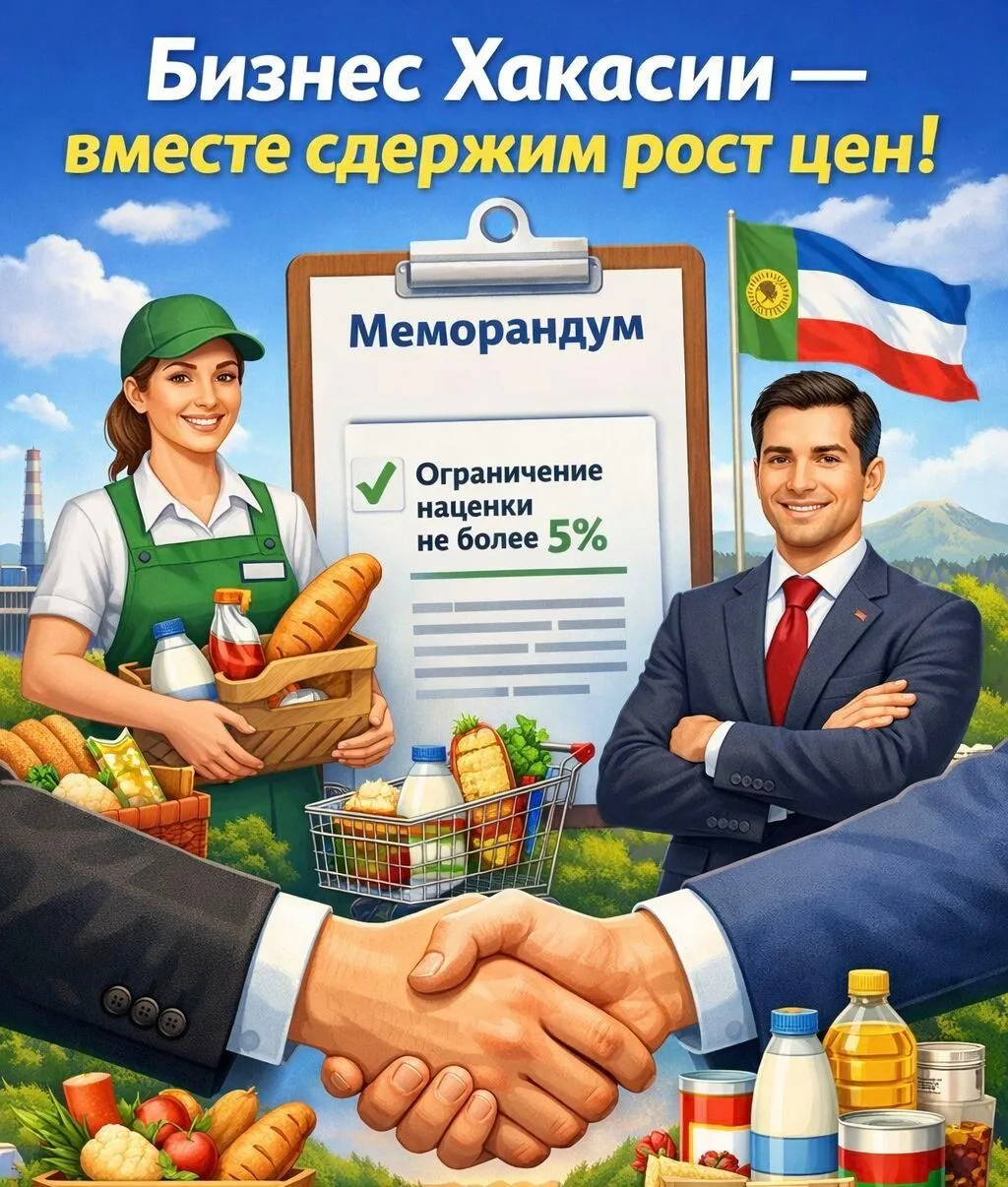 🤝 Бизнес Абакана и Хакасии - вместе сдержим рост цен!