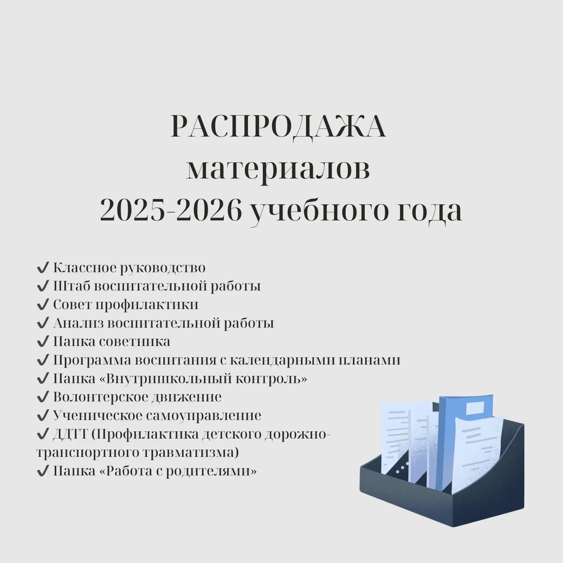 Друзья, вчера было много просьб о продлении акции-распродажи 11 папок до 1 июня
