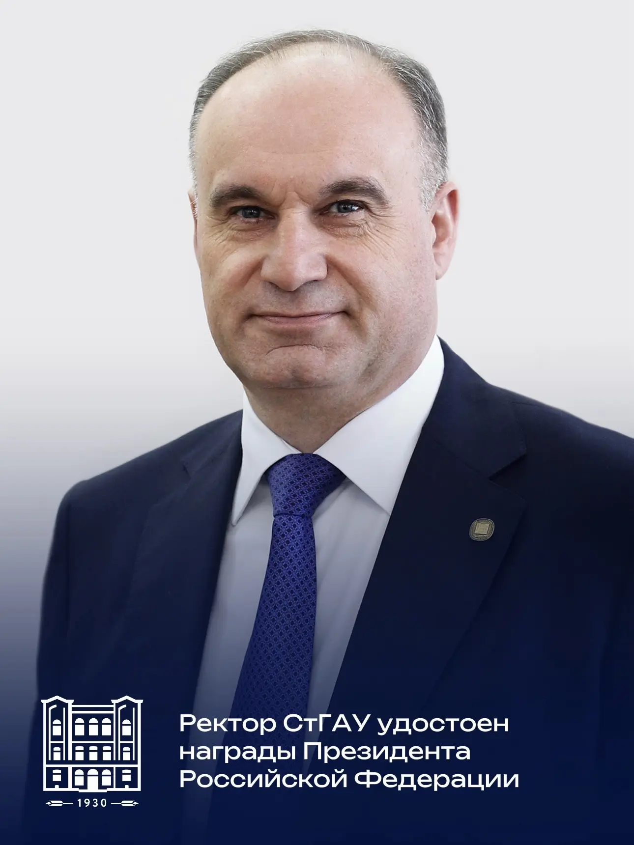 Ректор СтГАУ награжден государственной наградой Российской Федерации 🏅