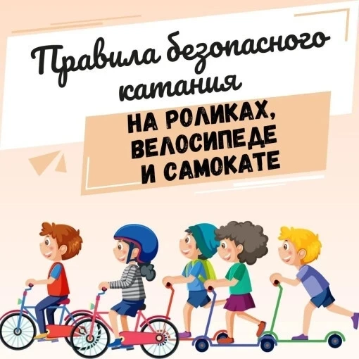 ⚠️ Летняя безопасность: ролики, велосипед и самокат

Лето — время активного отдыха. Многие ребята ка