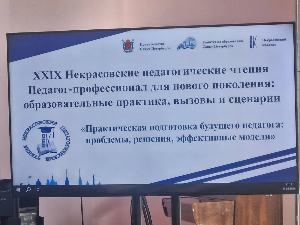 13 марта 2026 года в Санкт‑Петербурге с особой душевной теплотой прошли XXIX Некрасовские педагогиче