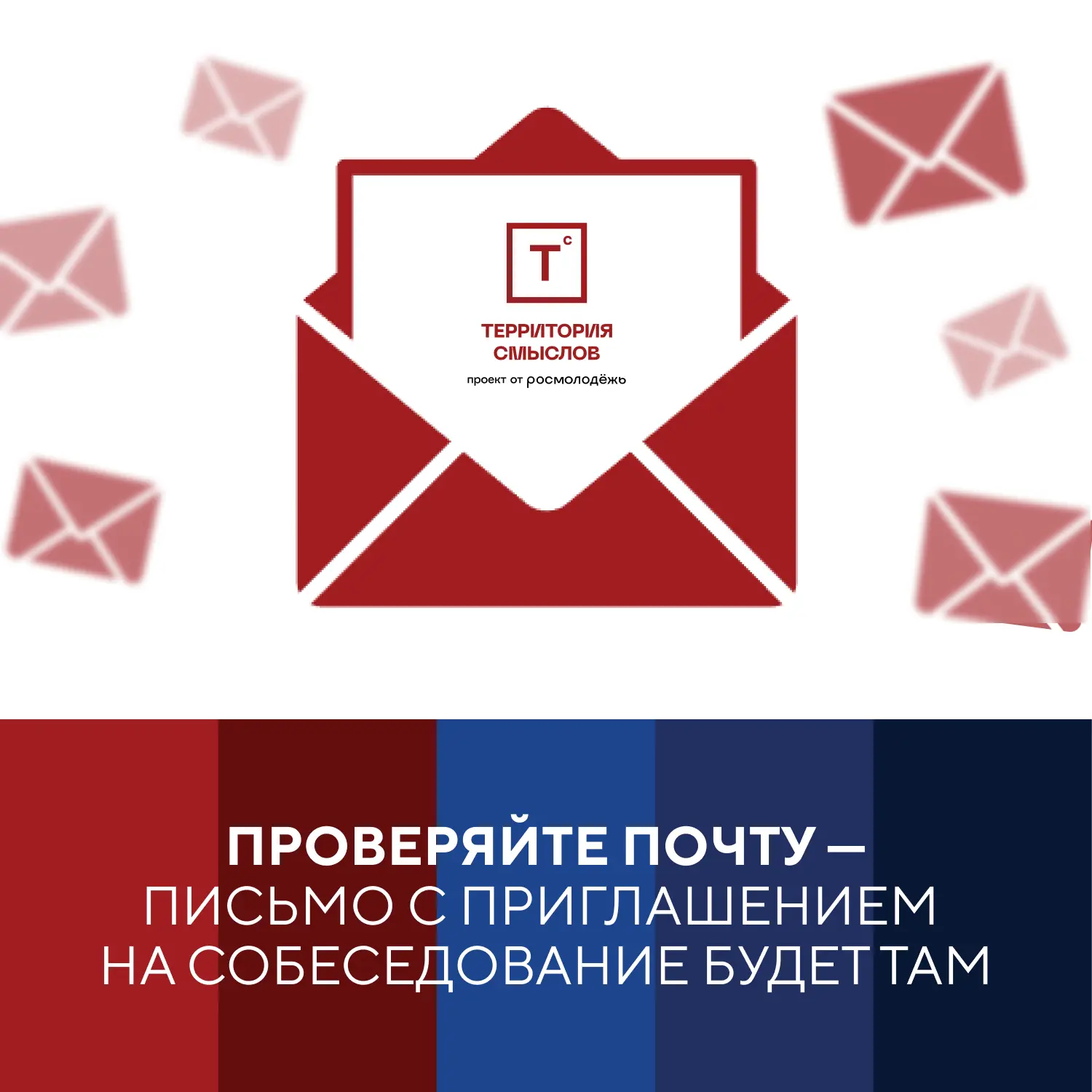 ⚡️А когда придёт письмо на собеседование?

Вы часто задаёте нам этот вопрос — поэтому мы отвечаем!


