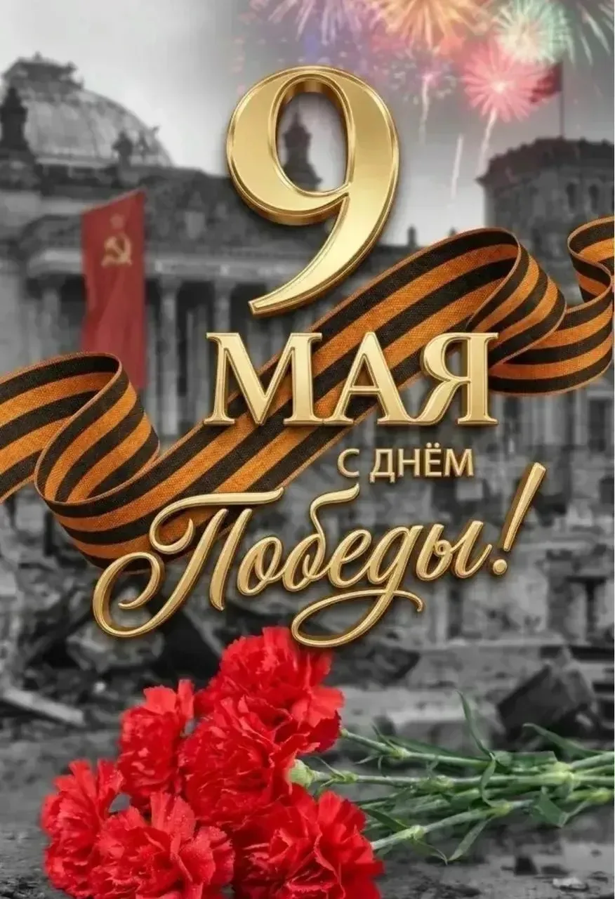 С Днём Великой Победы!  9 Мая — не только весенний день, но и памятная дата, которая напоминает о по